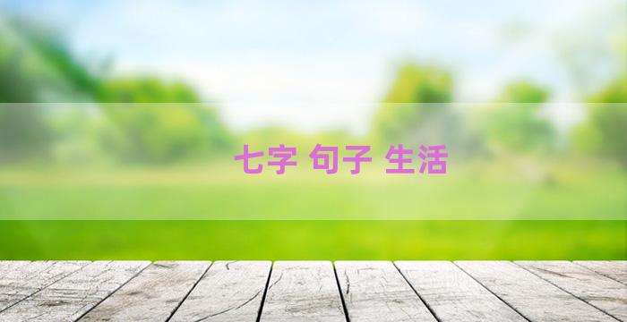 七字 句子 生活